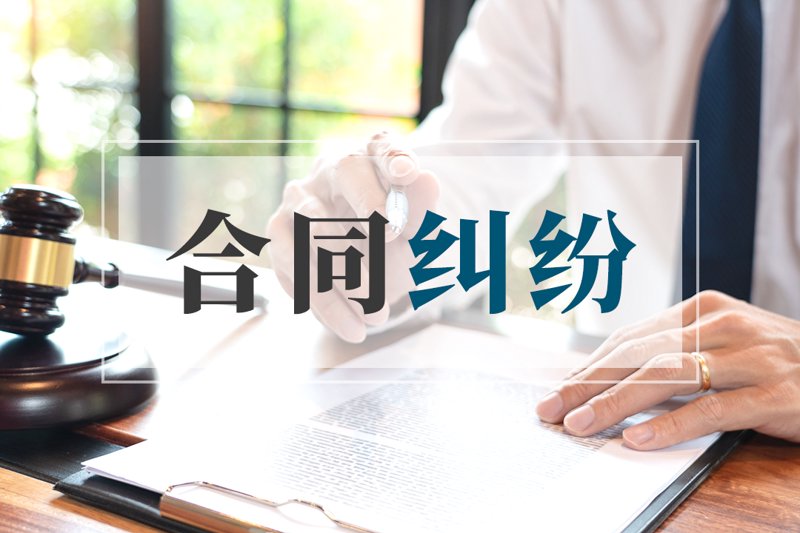 合同纠纷：企业经营中的一场隐形风暴
